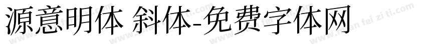 源意明体 斜体字体转换